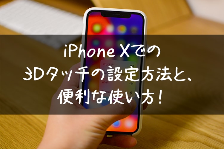 Iphone Xでの3dタッチの設定方法と 便利な使い方 コシって大事