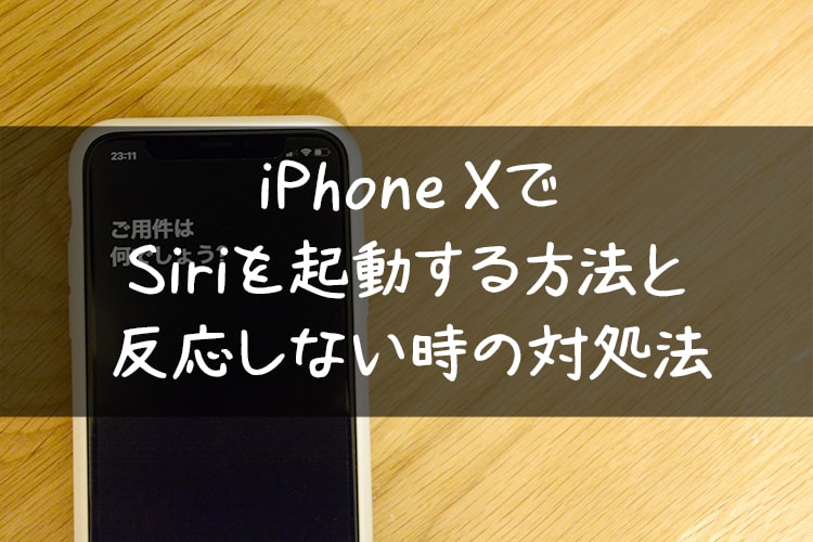 Iphone Xでsiriを起動する方法と反応しない時の対処法 コシって大事