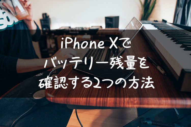 Iphone Xでバッテリー残量 パーセント表示 を確認する2つの方法 コシって大事