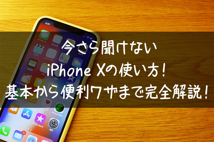 今さら聞けないiphone Xの使い方 基本から超便利ワザまで完全解説 コシって大事