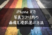 iphonex-multiple-choice