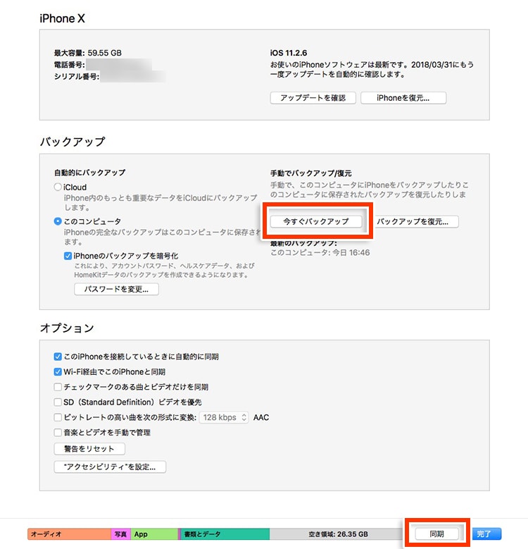 Itunesにおける 同期 と バックアップ の違いについて コシって大事