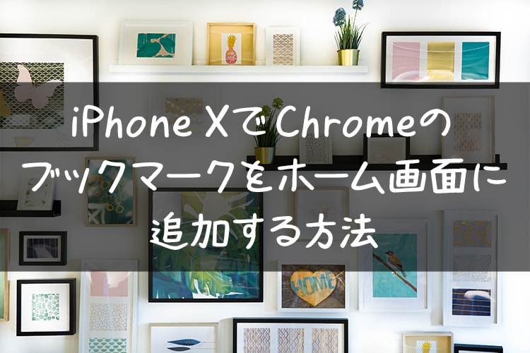 Iphone Xでchromeのブックマークをホーム画面に追加する方法 コシって大事