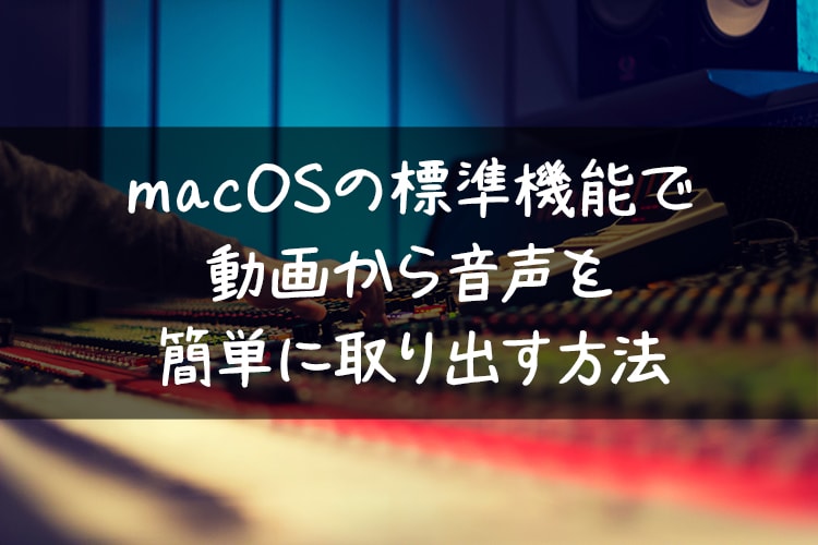 Macosの標準機能で動画から音声を簡単に抽出する方法 コシって大事