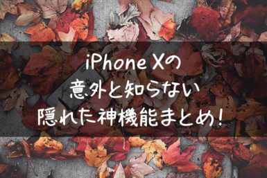 iphonex-useful-features
