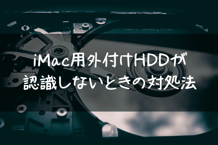 Imac用外付けhdd ハードディスク が認識しないときの対処法 コシって大事