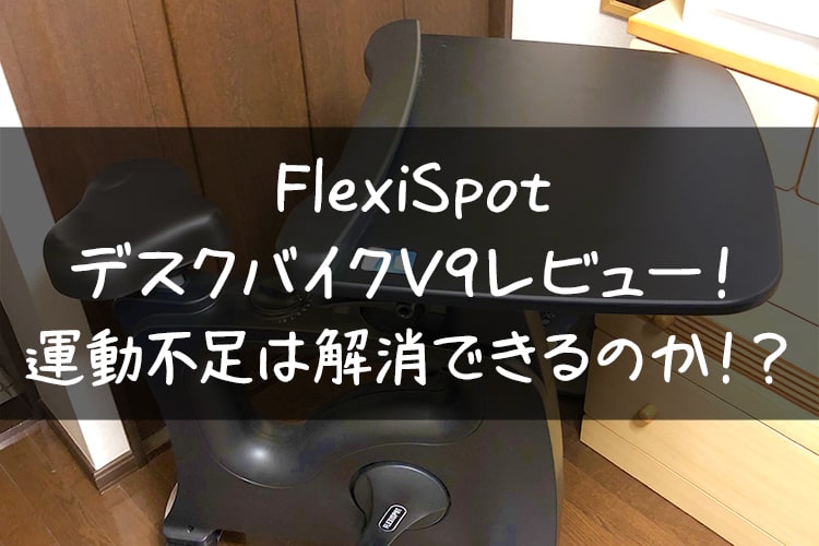 FlexiSpot デスクバイクV9レビュー！運動不足は解消できるのか | コシって大事。